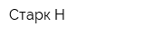 Старк-Н