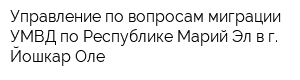 Управление по вопросам миграции УМВД по Республике Марий Эл в г Йошкар-Оле