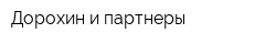 Дорохин и партнеры