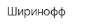 Ширинофф