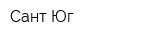 Сант-Юг