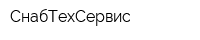 СнабТехСервис