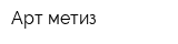 Арт-метиз