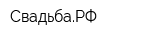 СвадьбаРФ