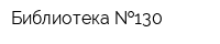 Библиотека  130