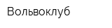 Вольвоклуб