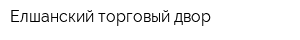 Елшанский торговый двор
