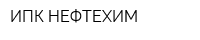 ИПК НЕФТЕХИМ
