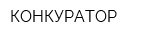 КОНКУРАТОР