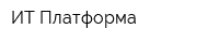 ИТ Платформа