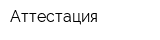 Аттестация