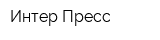 Интер-Пресс