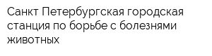 Санкт-Петербургская городская станция по борьбе с болезнями животных
