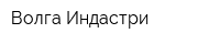 Волга Индастри
