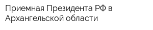 Приемная Президента РФ в Архангельской области