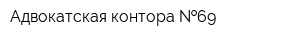 Адвокатская контора  69