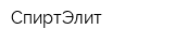 СпиртЭлит