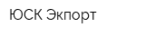 ЮСК-Экпорт