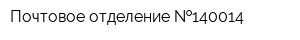 Почтовое отделение  140014