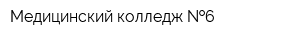 Медицинский колледж  6