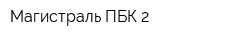 Магистраль ПБК-2
