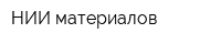 НИИ материалов