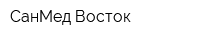 СанМед-Восток
