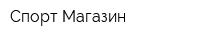 Спорт Магазин