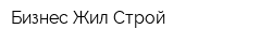 Бизнес-Жил-Строй