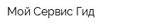 Мой Сервис-Гид