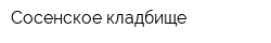 Сосенское кладбище