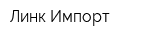Линк Импорт