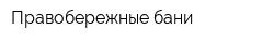 Правобережные бани