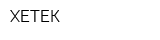 ХЕТЕК