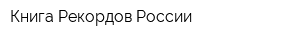 Книга Рекордов России