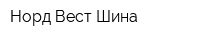 Норд Вест Шина
