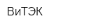 ВиТЭК