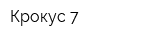 Крокус-7