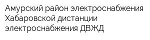 Амурский район электроснабжения Хабаровской дистанции электроснабжения ДВЖД
