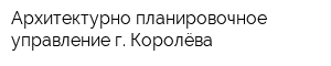 Архитектурно-планировочное управление г Королёва