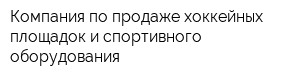 Компания по продаже хоккейных площадок и спортивного оборудования