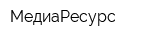 МедиаРесурс