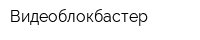 Видеоблокбастер