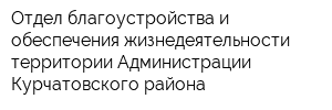 Отдел благоустройства и обеспечения жизнедеятельности территории Администрации Курчатовского района