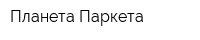 Планета Паркета