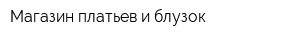 Магазин платьев и блузок