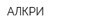 АЛКРИ