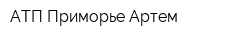 АТП Приморье-Артем