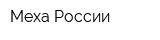 Меха России