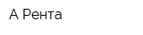 А-Рента